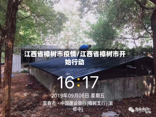 江西省樟树市疫情/江西省樟树市开始行动-第1张图片