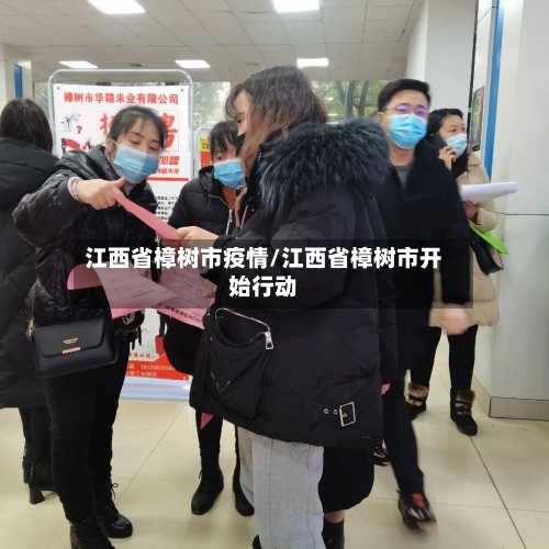 江西省樟树市疫情/江西省樟树市开始行动-第2张图片
