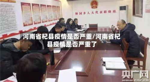 河南省杞县疫情是否严重/河南省杞县疫情是否严重了-第1张图片