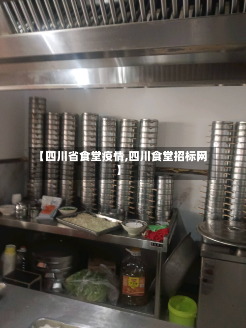 【四川省食堂疫情,四川食堂招标网】-第1张图片