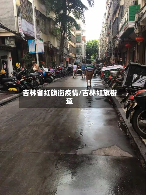吉林省红旗街疫情/吉林红旗街道-第1张图片