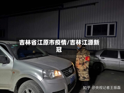 吉林省江原市疫情/吉林江源新冠-第3张图片