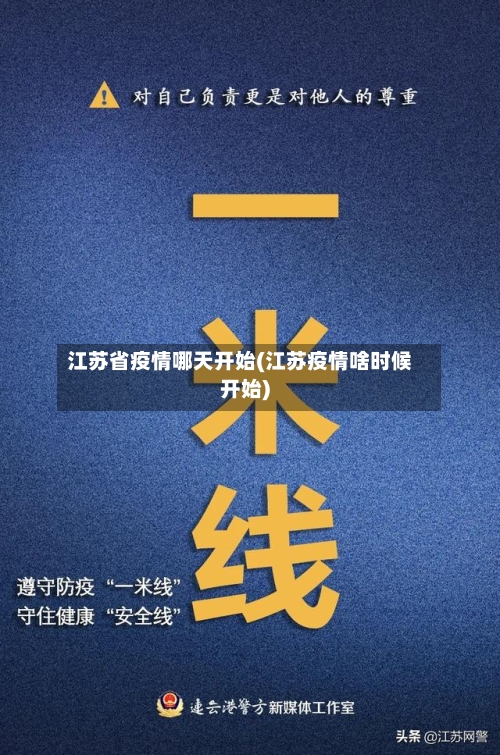 江苏省疫情哪天开始(江苏疫情啥时候开始)-第3张图片