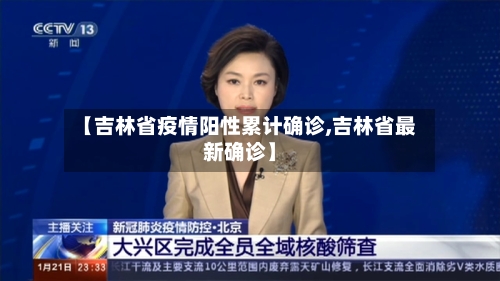 【吉林省疫情阳性累计确诊,吉林省最新确诊】-第1张图片