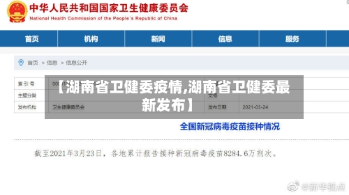 【湖南省卫健委疫情,湖南省卫健委最新发布】-第3张图片