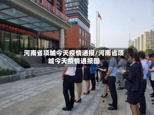 河南省项城今天疫情通报/河南省项城今天疫情通报图-第1张图片