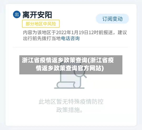 浙江省疫情返乡政策查询(浙江省疫情返乡政策查询官方网站)-第2张图片