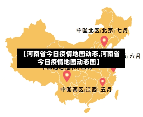 【河南省今日疫情地图动态,河南省今日疫情地图动态图】-第1张图片