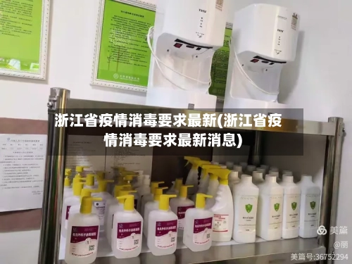 浙江省疫情消毒要求最新(浙江省疫情消毒要求最新消息)-第3张图片