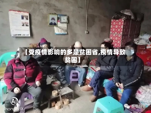 【受疫情影响的多是贫困省,疫情导致贫困】-第1张图片