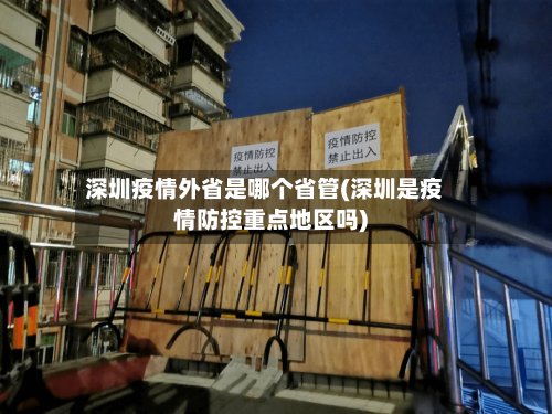 深圳疫情外省是哪个省管(深圳是疫情防控重点地区吗)-第1张图片