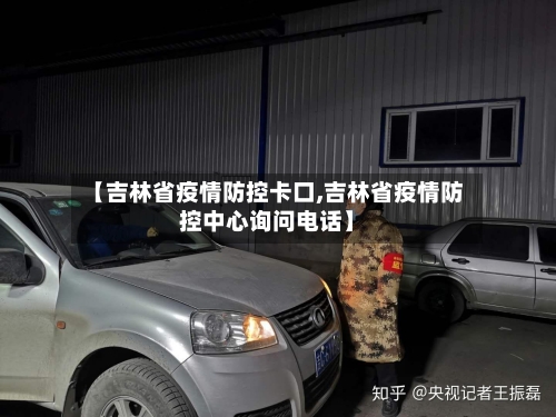 【吉林省疫情防控卡口,吉林省疫情防控中心询问电话】-第2张图片