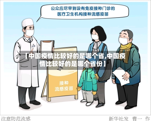 【中国疫情比较好的是哪个省,中国疫情比较好的是哪个省份】-第1张图片
