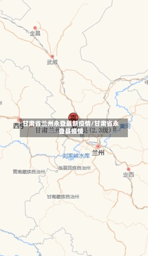 甘肃省兰州永登最新疫情/甘肃省永登县疫情-第2张图片