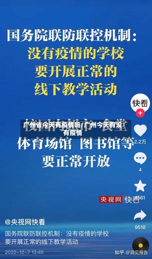 广州省今天有疫情吗/广州今天有没有疫情-第2张图片