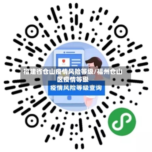 福建省仓山疫情风险等级/福州仓山区疫情等级-第3张图片