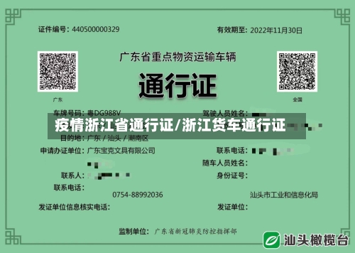 疫情浙江省通行证/浙江货车通行证-第3张图片