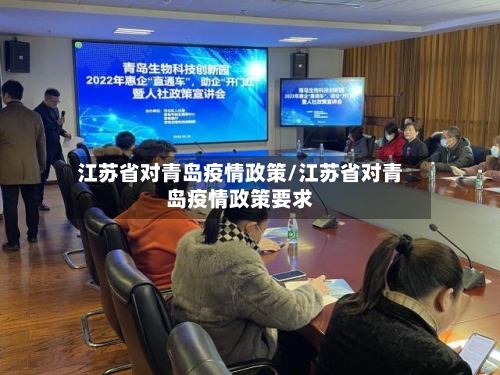 江苏省对青岛疫情政策/江苏省对青岛疫情政策要求-第1张图片