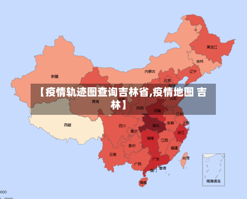 【疫情轨迹图查询吉林省,疫情地图 吉林】-第2张图片