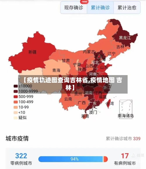 【疫情轨迹图查询吉林省,疫情地图 吉林】-第1张图片