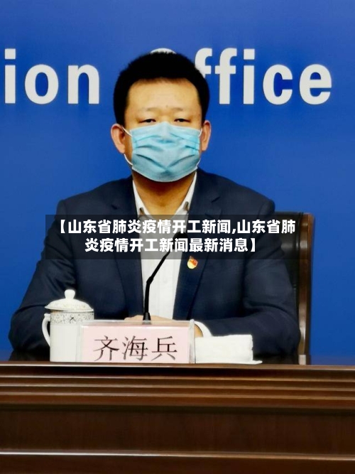 【山东省肺炎疫情开工新闻,山东省肺炎疫情开工新闻最新消息】-第1张图片
