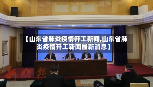 【山东省肺炎疫情开工新闻,山东省肺炎疫情开工新闻最新消息】-第2张图片