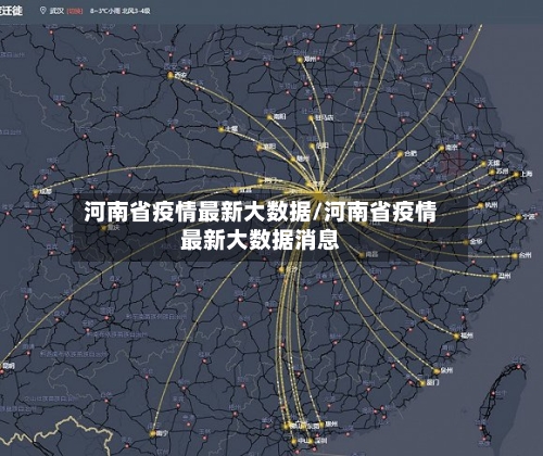 河南省疫情最新大数据/河南省疫情最新大数据消息-第1张图片