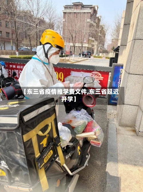 【东三省疫情推学费文件,东三省延迟开学】-第1张图片