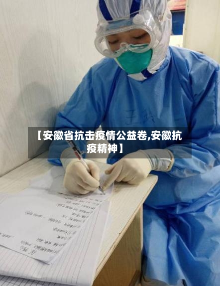 【安徽省抗击疫情公益卷,安徽抗疫精神】-第1张图片