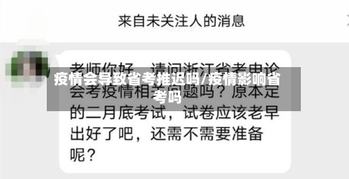 疫情会导致省考推迟吗/疫情影响省考吗-第2张图片
