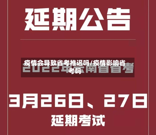 疫情会导致省考推迟吗/疫情影响省考吗-第1张图片