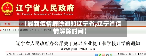 【最新疫情解除通知辽宁省,辽宁省疫情解除时间】-第2张图片