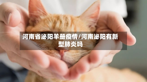 河南省泌阳羊册疫情/河南泌阳有新型肺炎吗-第2张图片