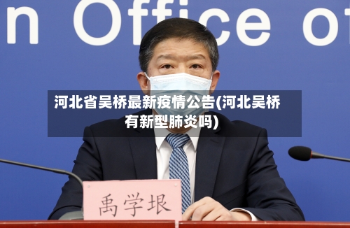 河北省吴桥最新疫情公告(河北吴桥有新型肺炎吗)-第1张图片
