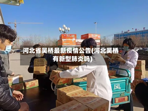 河北省吴桥最新疫情公告(河北吴桥有新型肺炎吗)-第3张图片