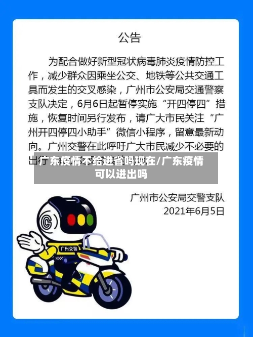 广东疫情不给进省吗现在/广东疫情可以进出吗-第2张图片