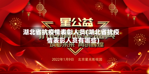湖北省抗疫情表彰人员(湖北省抗疫情表彰人员有哪些)-第1张图片