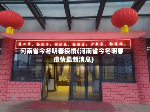 河南省今冬明春疫情(河南省今冬明春疫情最新消息)-第2张图片