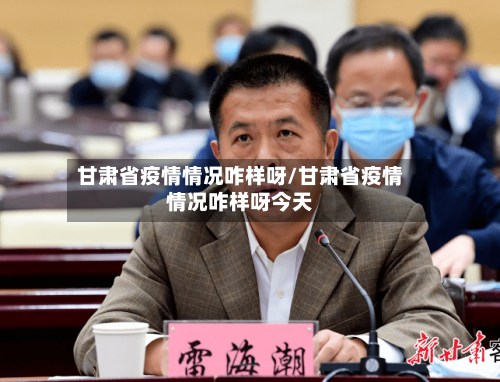 甘肃省疫情情况咋样呀/甘肃省疫情情况咋样呀今天-第1张图片