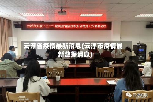 云浮省疫情最新消息(云浮市疫情最新数据消息)-第1张图片
