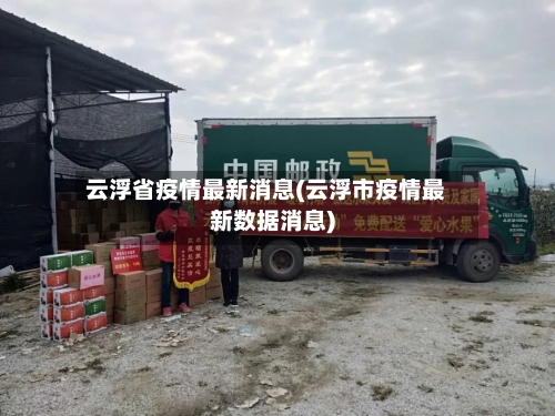 云浮省疫情最新消息(云浮市疫情最新数据消息)-第2张图片