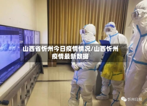山西省忻州今日疫情情况/山西忻州疫情最新数据-第1张图片