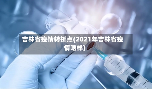 吉林省疫情转折点(2021年吉林省疫情啥样)-第1张图片