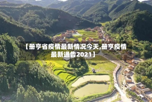 【册亨省疫情最新情况今天,册亨疫情最新通告2021】-第1张图片