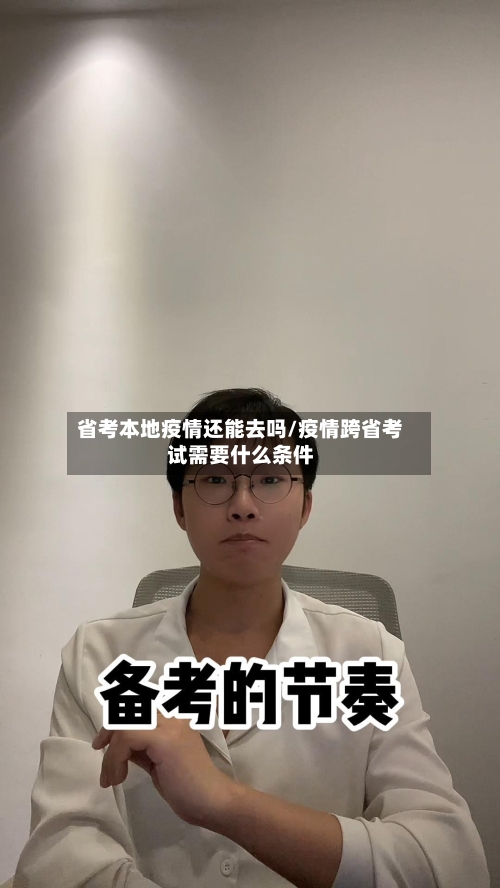 省考本地疫情还能去吗/疫情跨省考试需要什么条件-第1张图片