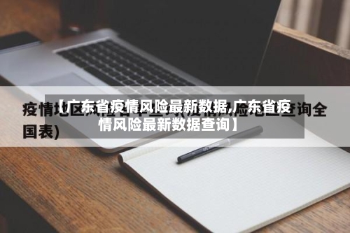 【广东省疫情风险最新数据,广东省疫情风险最新数据查询】-第1张图片