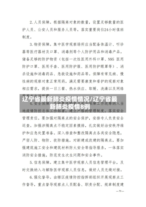 辽宁省最新肺炎疫情情况/辽宁省最新肺炎疫情8例-第1张图片