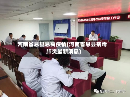 河南省息县息高疫情(河南省息县病毒肺炎最新消息)-第1张图片
