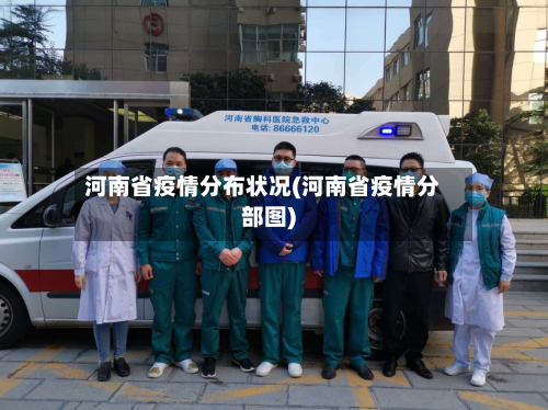 河南省疫情分布状况(河南省疫情分部图)-第1张图片