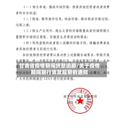 甘肃省疫情期间贷款逾期/关于疫情期间银行贷款延期的通知-第1张图片